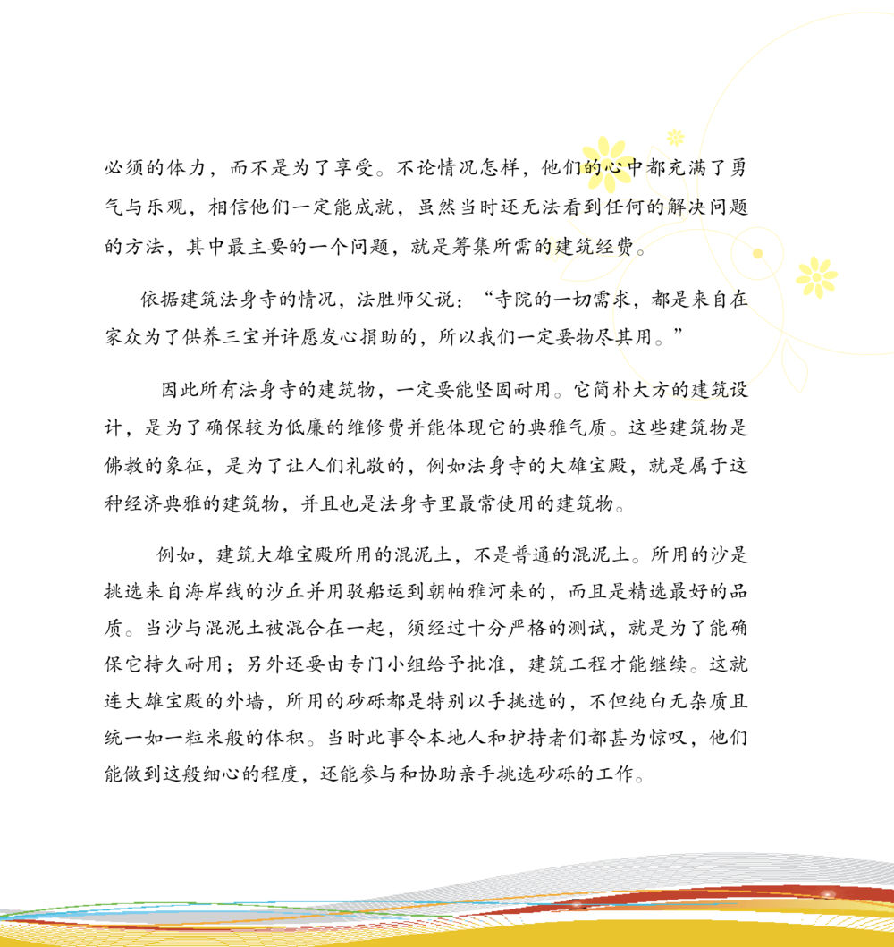 建筑法身寺的设计与建设 和平的太阳 หน้า 47