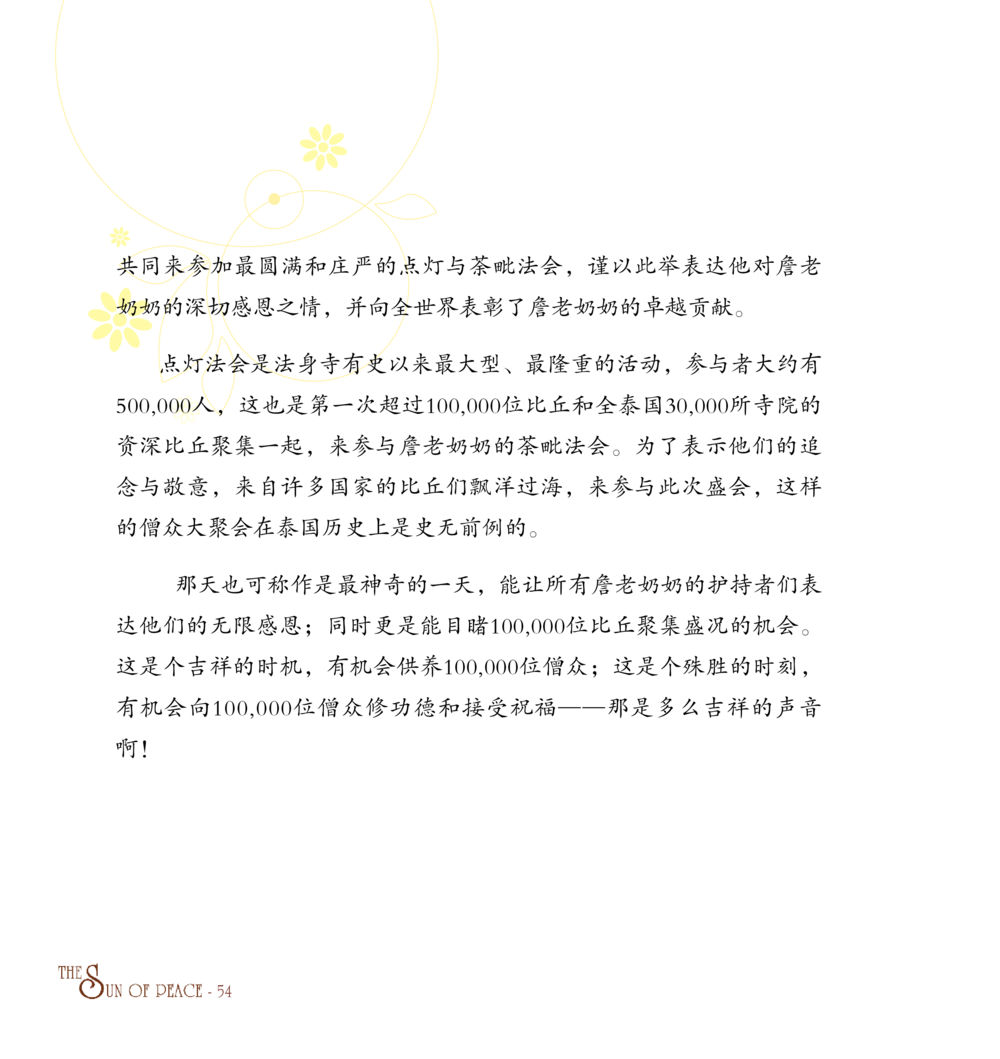 詹老奶奶的茶皋法会盛典 和平的太阳 หน้า 53