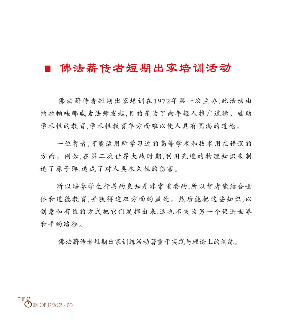 佛法薪传者短期出家培训活动 和平的太阳 หน้า 80