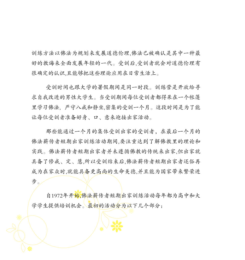 佛法薪传者短期出家训练活动 和平的太阳 หน้า 82