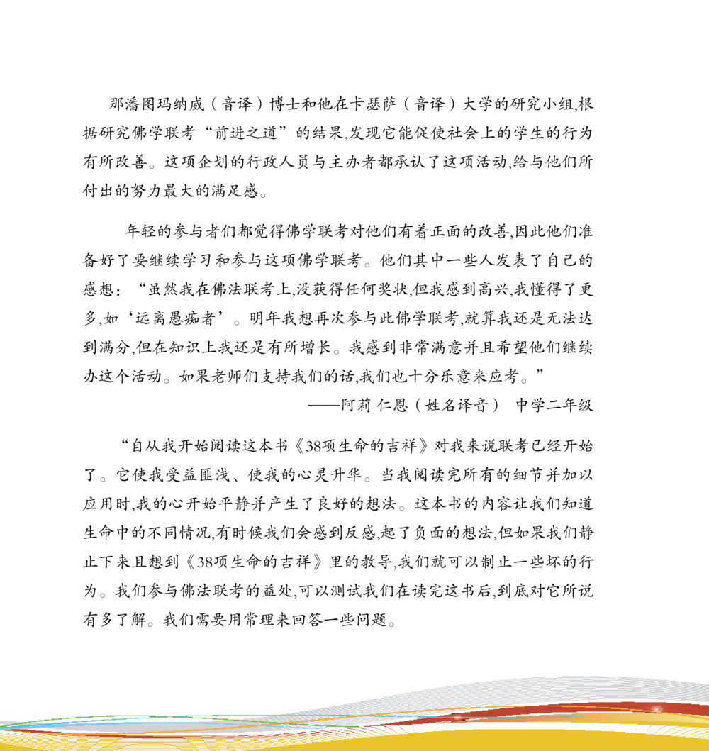 佛学联考的正面影响与参与者感受 和平的太阳 หน้า 98
