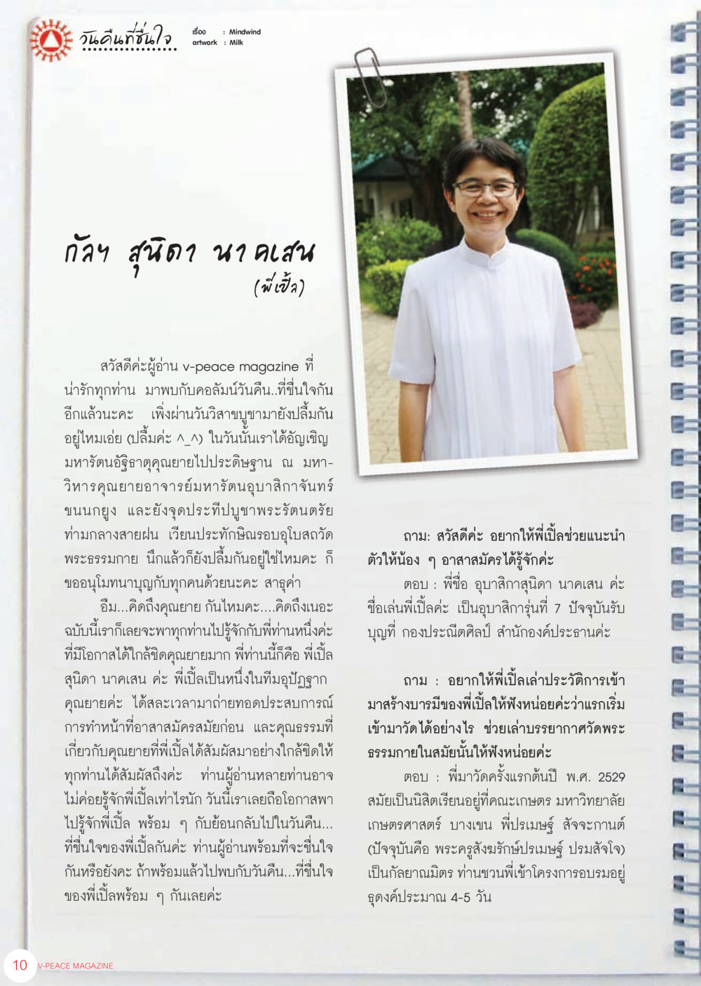 วินดีแก่มนี่ใจ นิตยสาร V-Peace เดือนกรกฎาคม พ.ศ.2555 หน้า 12