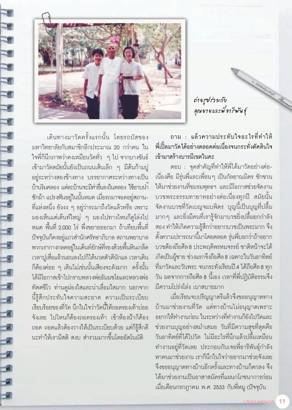 ประสบการณ์การไปวัดครั้งแรก นิตยสาร V-Peace เดือนกรกฎาคม พ.ศ.2555 หน้า 13