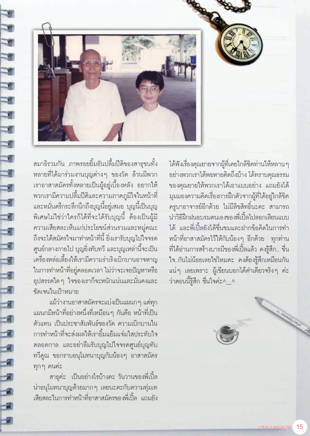 ความสำคัญของการทำบุญและการเป็นอาสาสมัคร นิตยสาร V-Peace เดือนกรกฎาคม พ.ศ.2555 หน้า 17