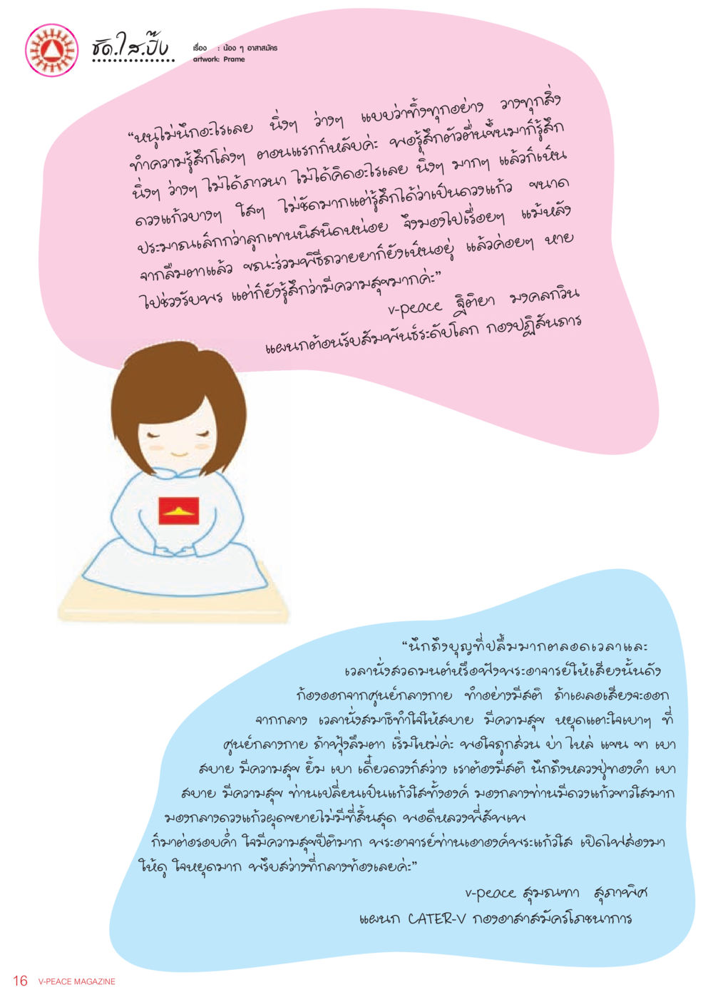 คำพูดแห่งความสุขและการเปลี่ยนแปลง นิตยสาร V-Peace เดือนกรกฎาคม พ.ศ.2555 หน้า 18