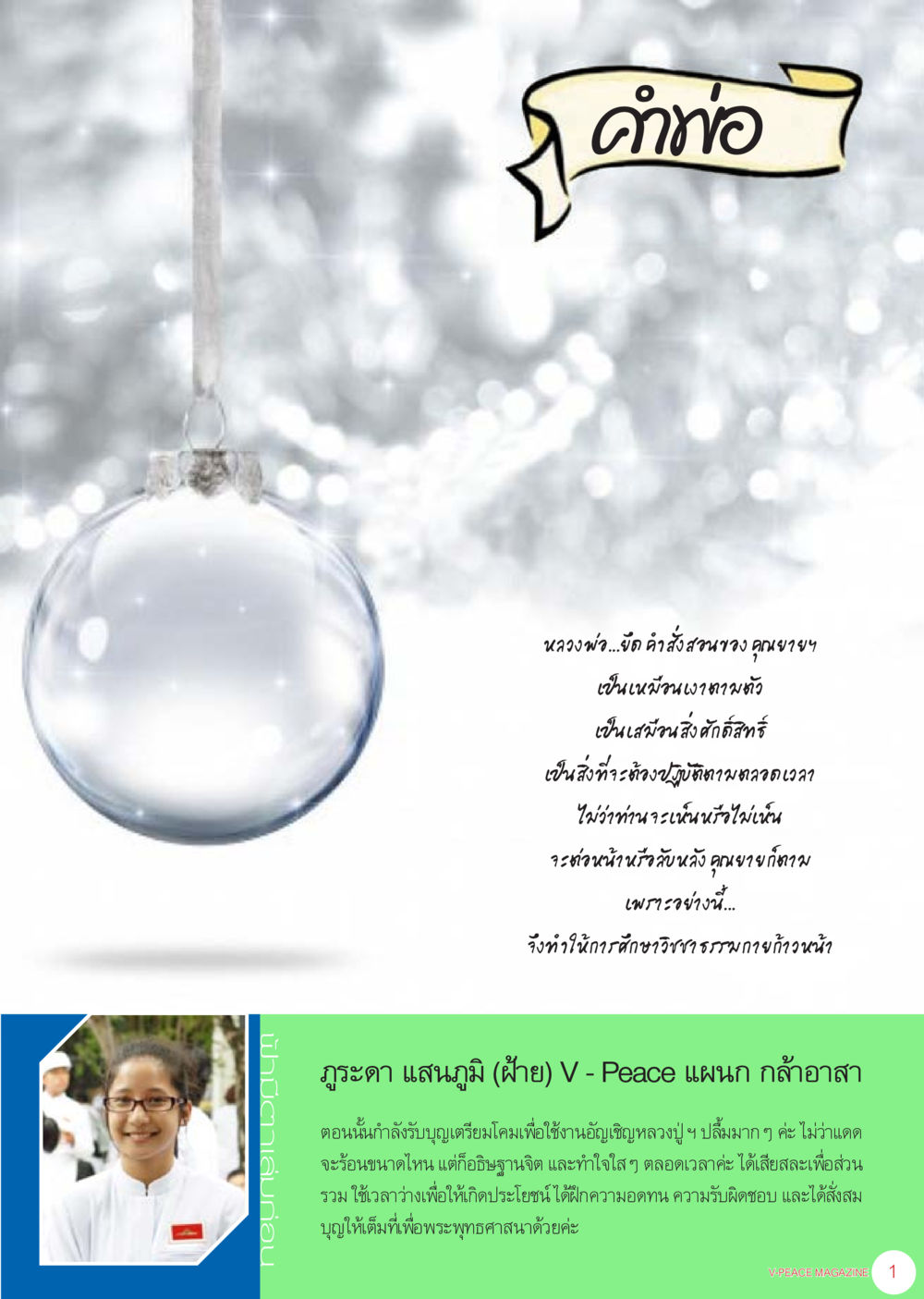 null นิตยสาร V-Peace เดือนกรกฎาคม พ.ศ.2555 หน้า 3