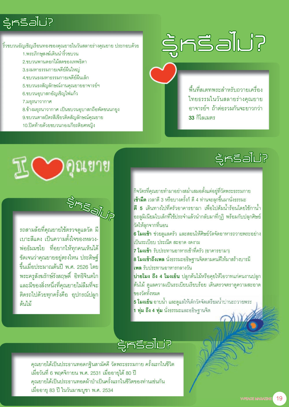 ประวัติคุณยายอาจารย์และกิจกรรมที่วัดพระธรรมกาย นิตยสาร V-Peace เดือนกรกฎาคม พ.ศ.2555 หน้า 21