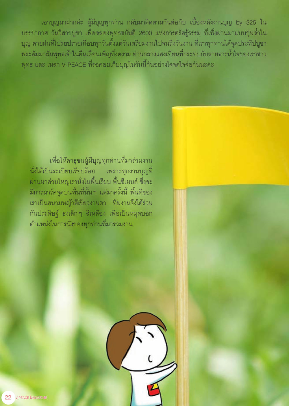 งานบุญวันวิสาขบูชา 2600 ปี นิตยสาร V-Peace เดือนกรกฎาคม พ.ศ.2555 หน้า 24