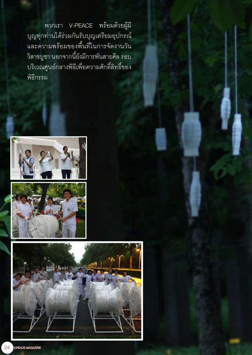 null นิตยสาร V-Peace เดือนกรกฎาคม พ.ศ.2555 หน้า 26