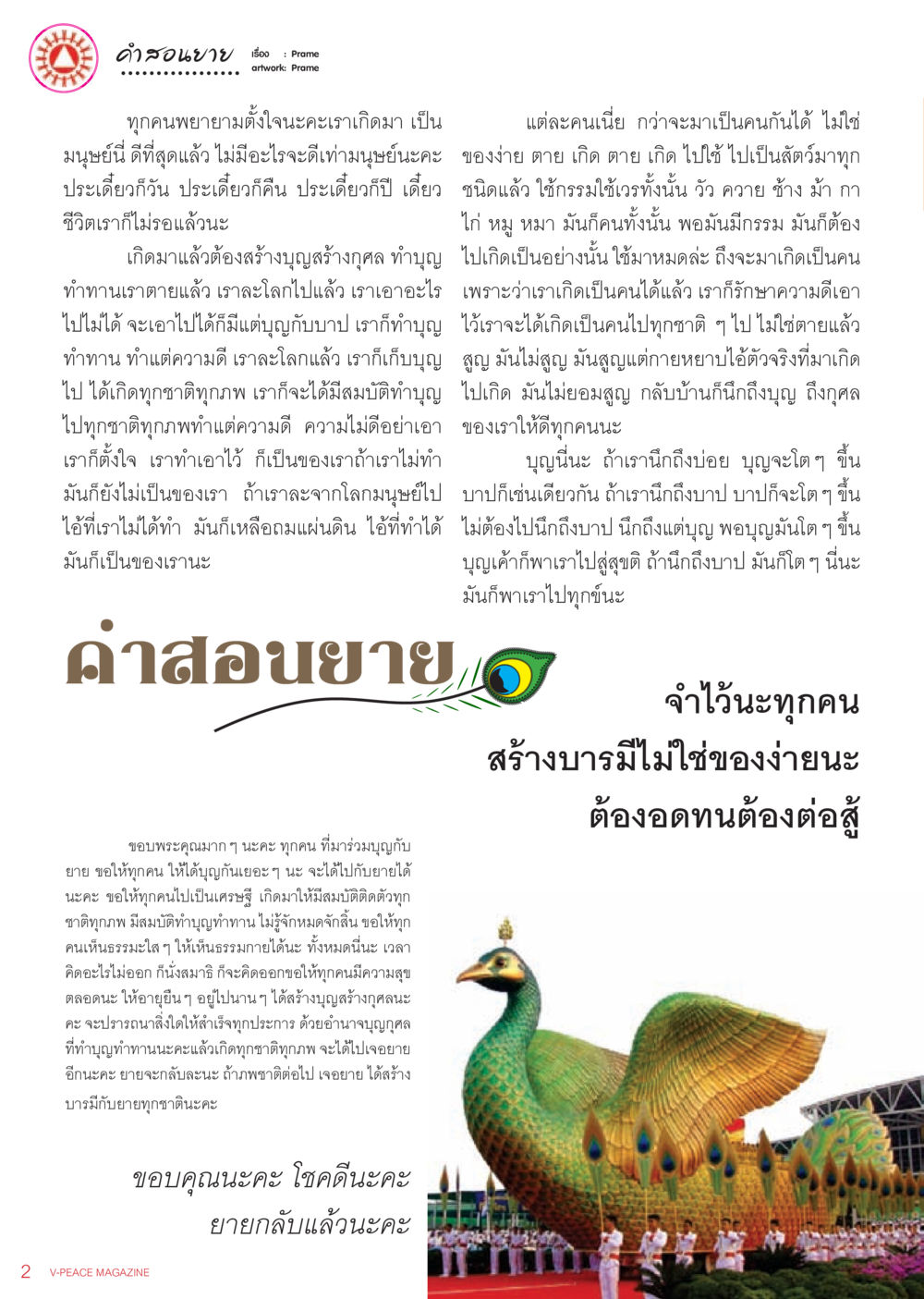 null นิตยสาร V-Peace เดือนกรกฎาคม พ.ศ.2555 หน้า 4