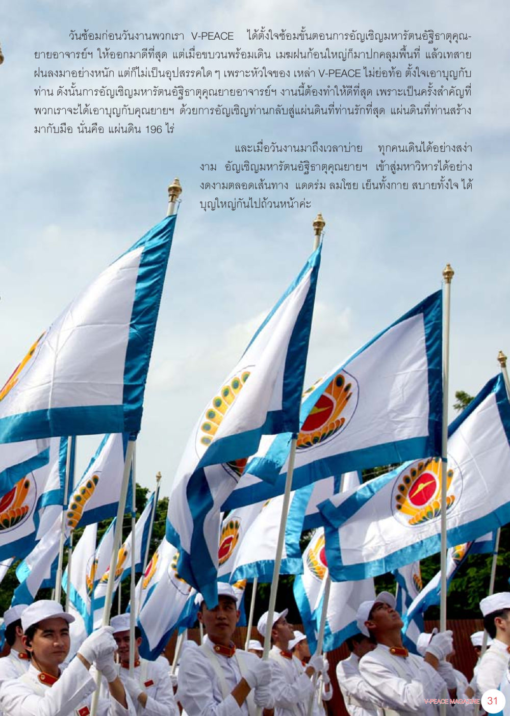 การอัญเชิญมหารอตนูฐคุณยอาจารย์ฯ นิตยสาร V-Peace เดือนกรกฎาคม พ.ศ.2555 หน้า 33