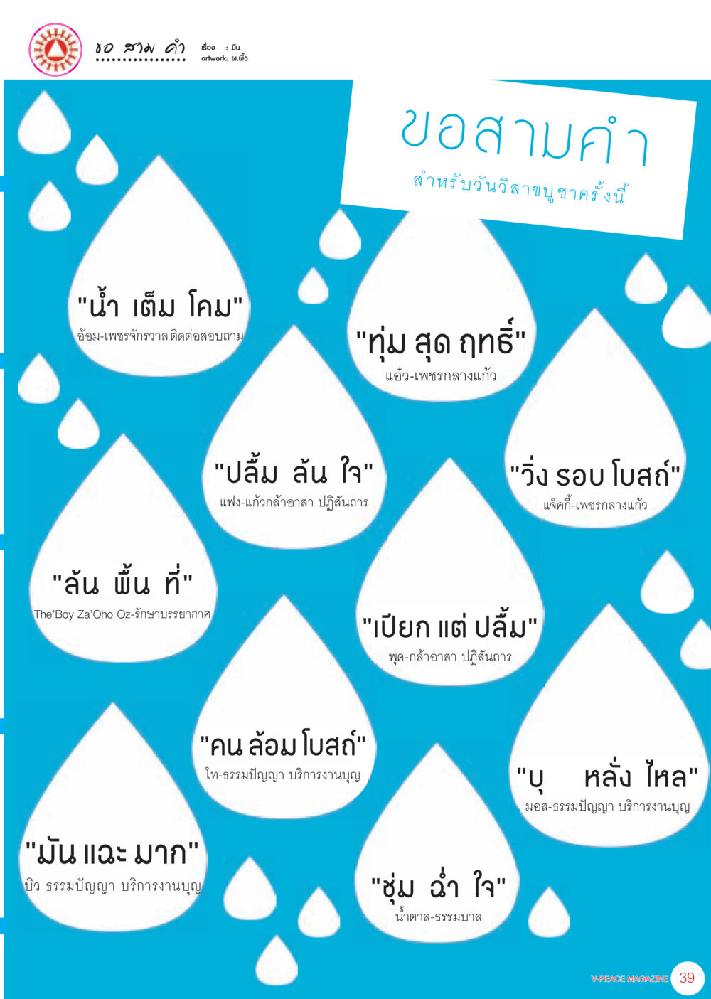 บทเพลงและความรู้สึก นิตยสาร V-Peace เดือนกรกฎาคม พ.ศ.2555 หน้า 41
