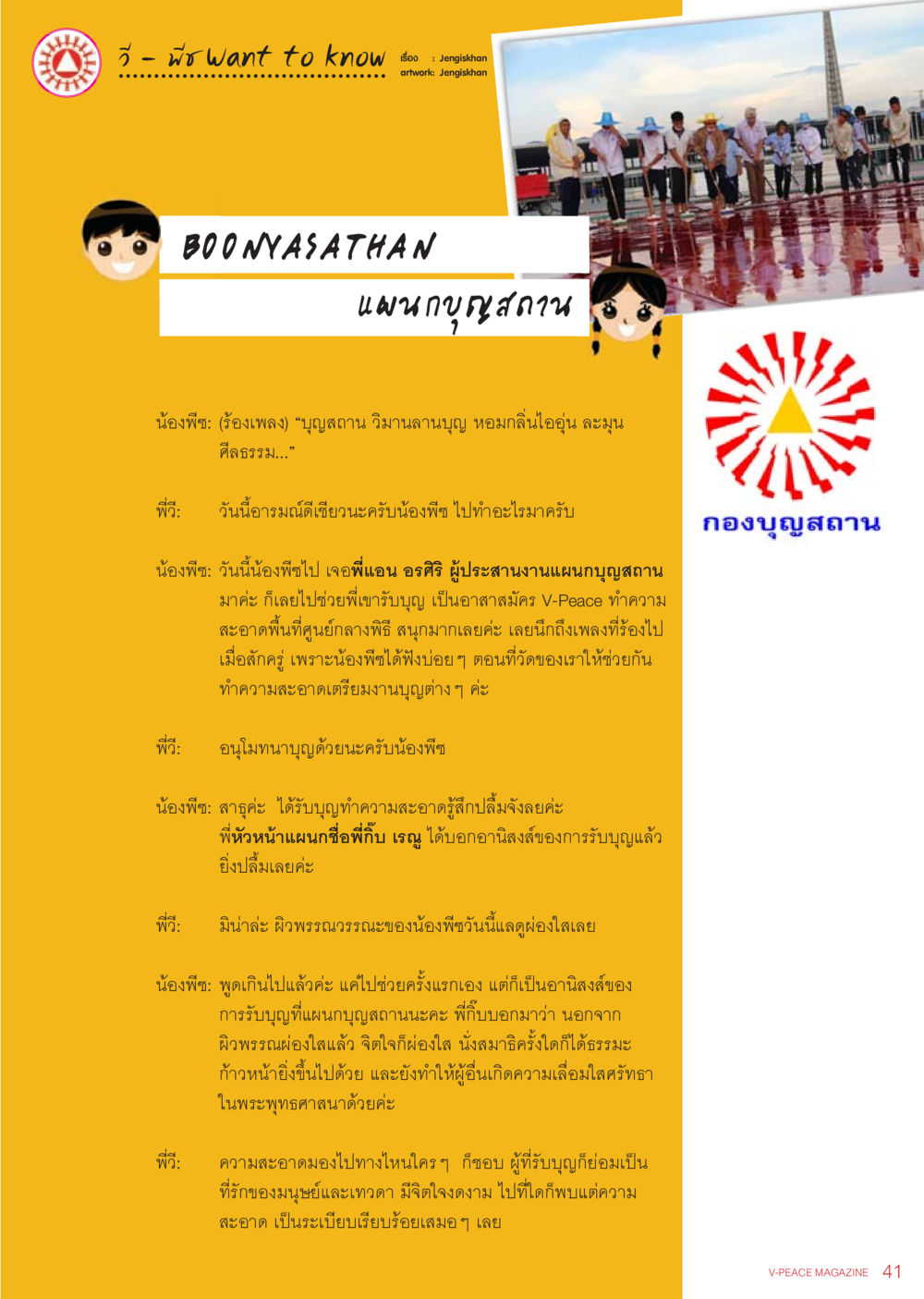 งานบุญสถานและอานิสงส์ของการทำความสะอาด นิตยสาร V-Peace เดือนกรกฎาคม พ.ศ.2555 หน้า 43