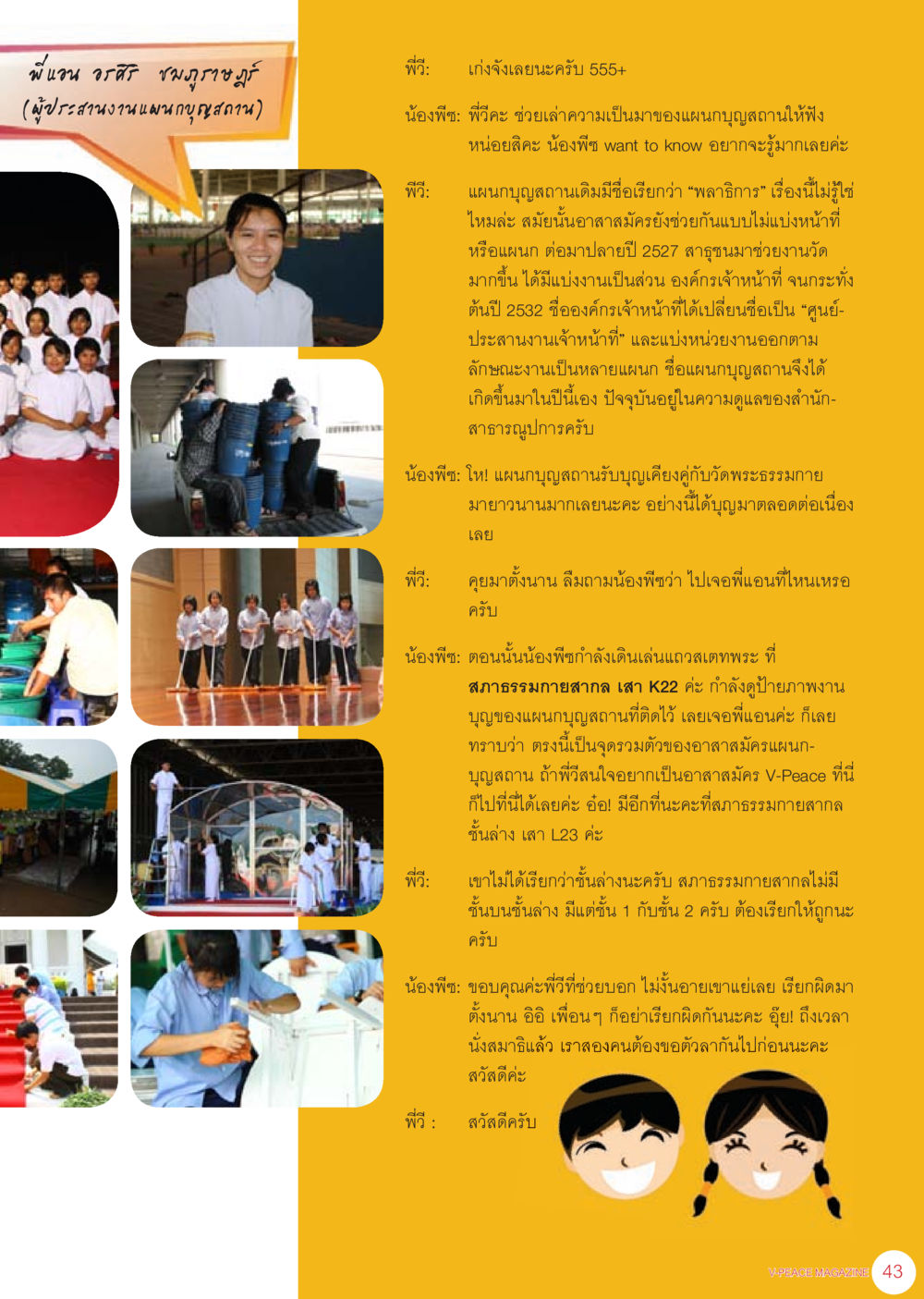 ความเป็นมาของแผนกบุญสถาน นิตยสาร V-Peace เดือนกรกฎาคม พ.ศ.2555 หน้า 45
