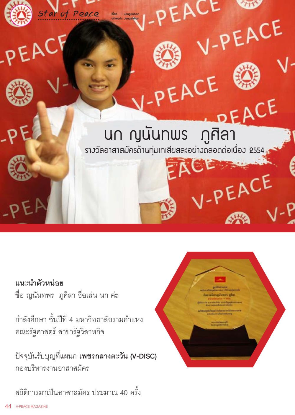 null นิตยสาร V-Peace เดือนกรกฎาคม พ.ศ.2555 หน้า 46