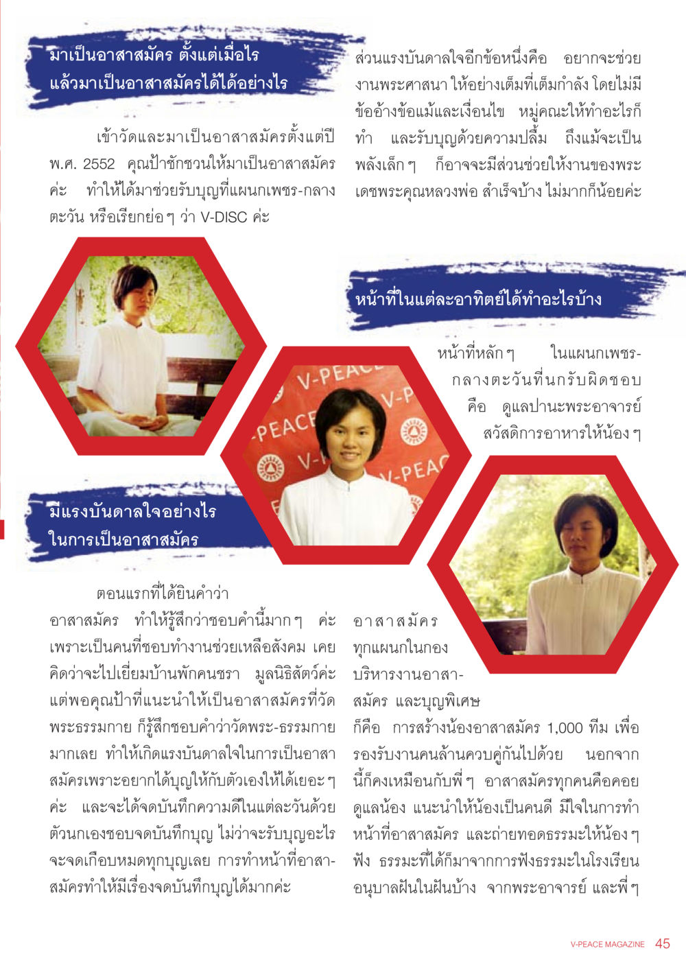 แรงบันดาลใจในการเป็นอาสาสมัครที่วัดพระธรรมกาย นิตยสาร V-Peace เดือนกรกฎาคม พ.ศ.2555 หน้า 47