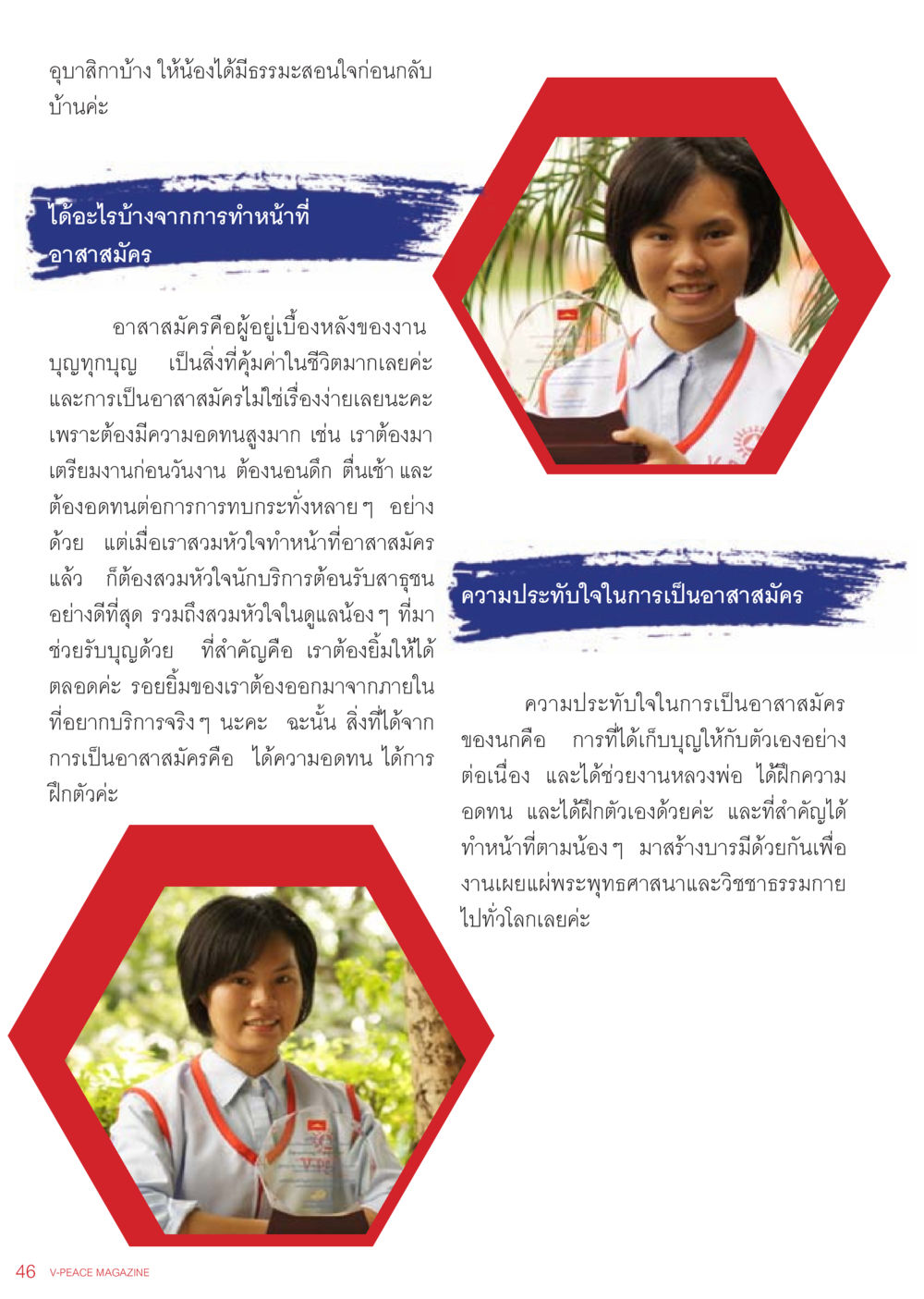 การทำหน้าที่อาสาสมัครและความหมายของการบริการ นิตยสาร V-Peace เดือนกรกฎาคม พ.ศ.2555 หน้า 48