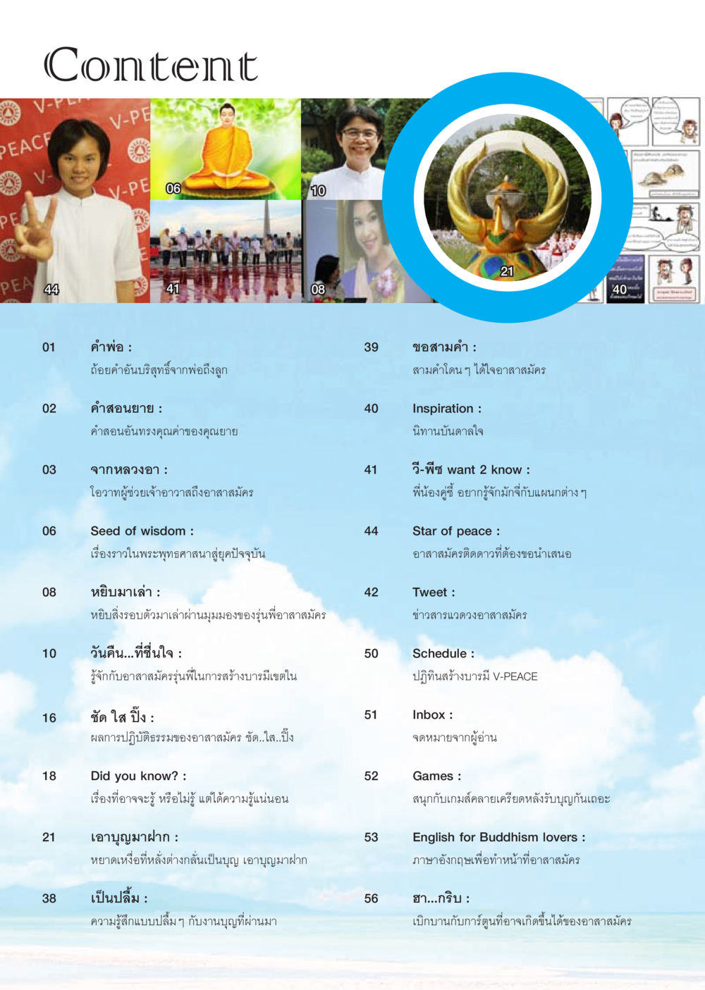 คำพ่อ: ถ่อมตน ดูใจอาสาสมัคร นิตยสาร V-Peace เดือนกรกฎาคม พ.ศ.2555 หน้า 6