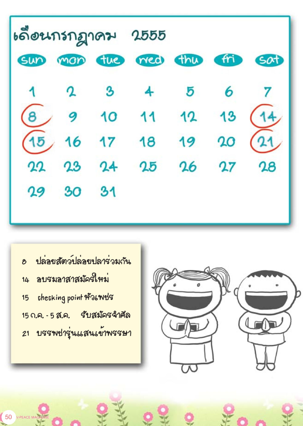 กิจกรรมเดือนกรกฎาคม 2555 นิตยสาร V-Peace เดือนกรกฎาคม พ.ศ.2555 หน้า 52