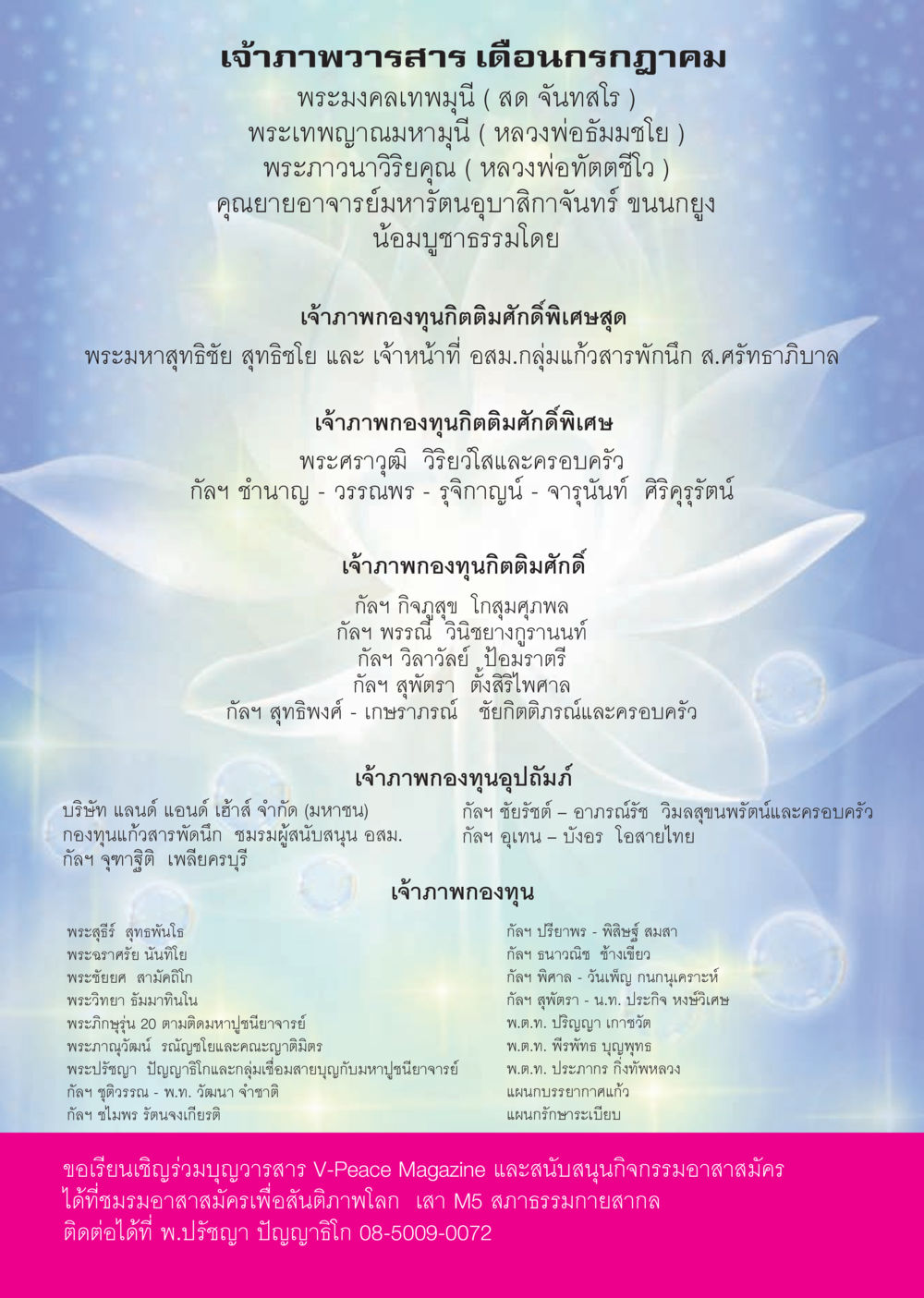 เจ้าภาพวารสาร เดือนกรกฎาคม นิตยสาร V-Peace เดือนกรกฎาคม พ.ศ.2555 หน้า 56