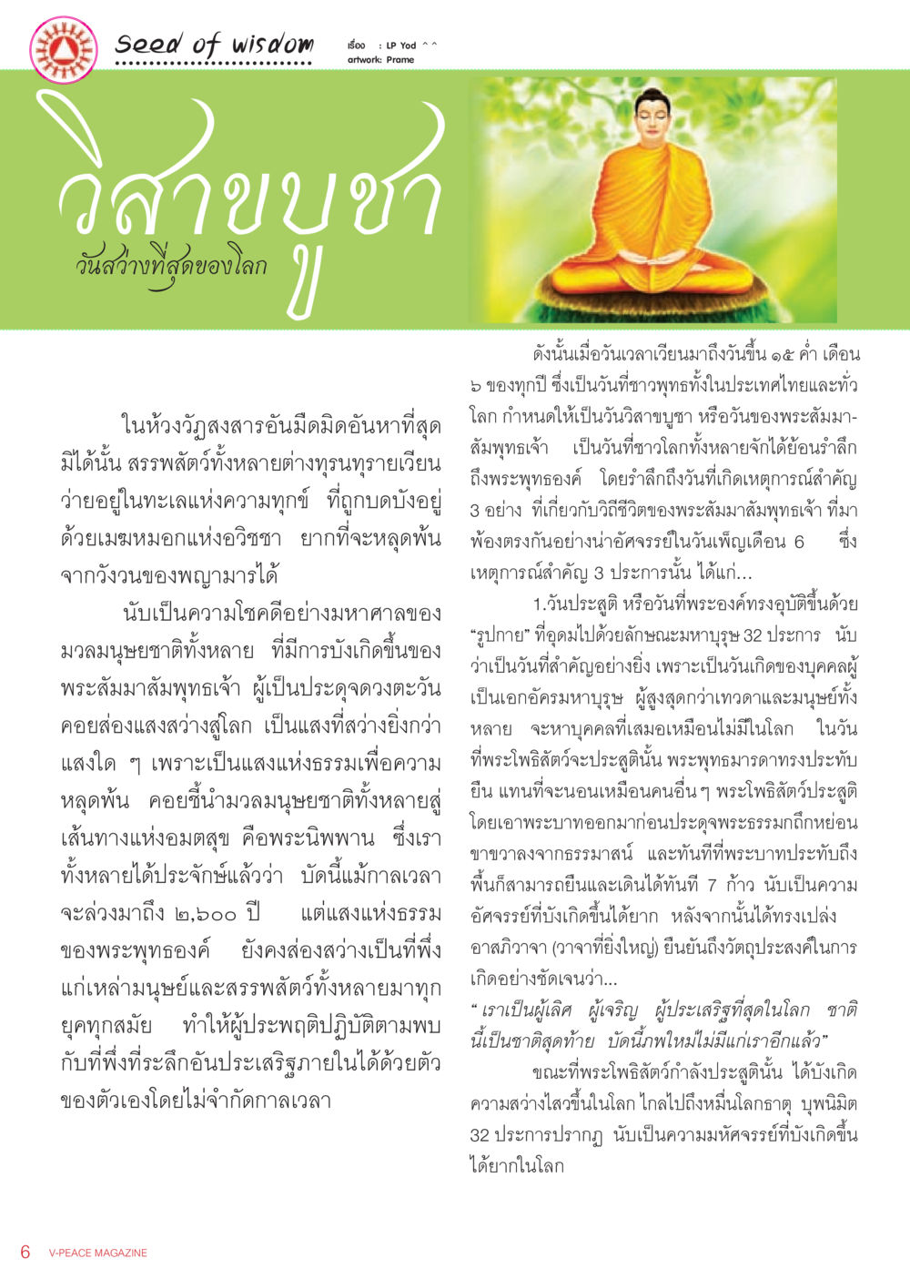 วันวิสาขบูชา: วันสำคัญของชาวพุทธ นิตยสาร V-Peace เดือนกรกฎาคม พ.ศ.2555 หน้า 8