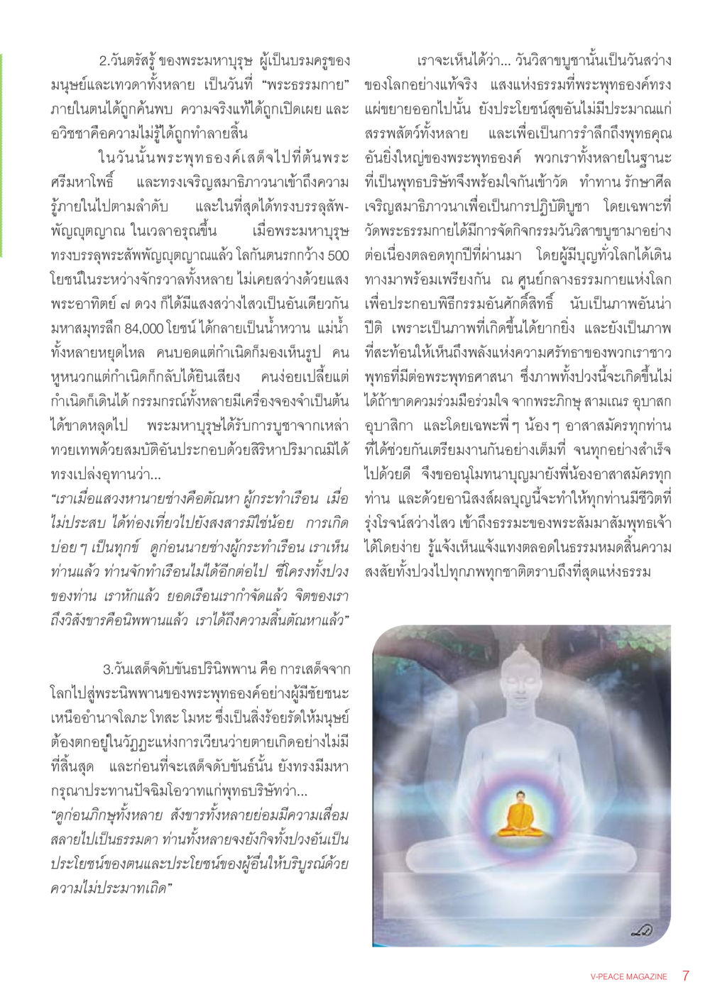 วันคริสต์รุ่นและวันดับดับขันธปรินิพพาน นิตยสาร V-Peace เดือนกรกฎาคม พ.ศ.2555 หน้า 9