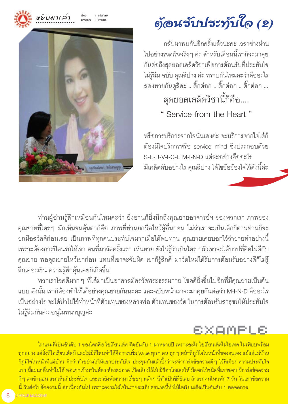 สุดยอดเคล็ดวิชาในการต้อนรับที่ประทับใจ นิตยสาร V-Peace เดือนกรกฎาคม พ.ศ.2555 หน้า 10