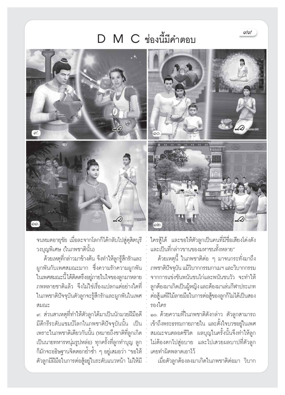 การเกิดใหม่และบุญบารมี วารสารอยู่ในบุญ ประจำเดือน ธันวาคม พ.ศ.2553 หน้า 101