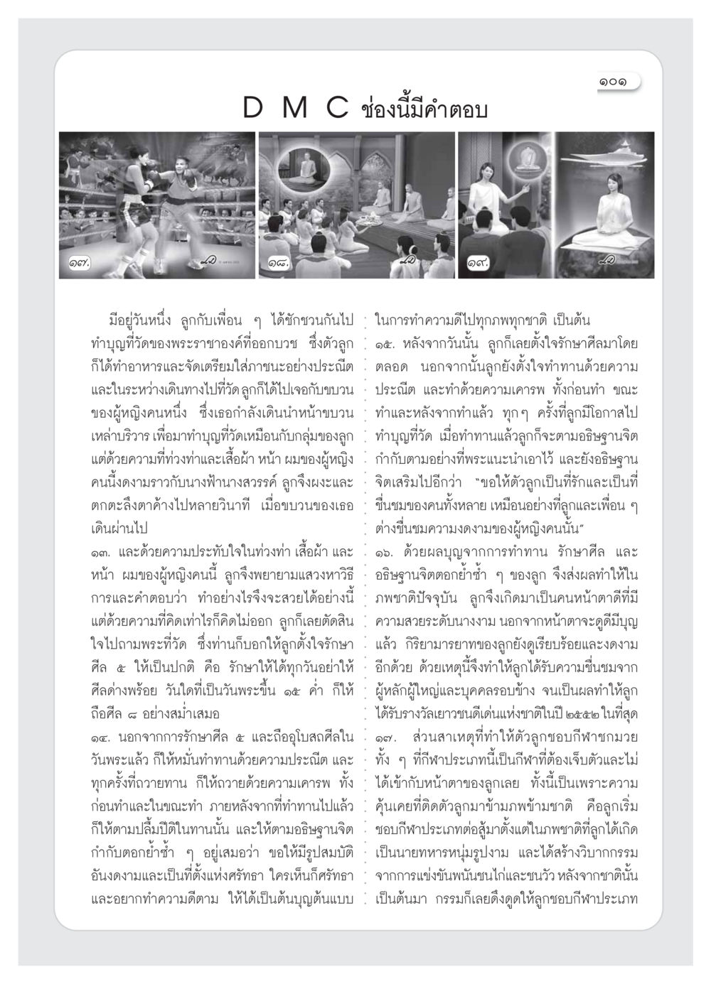 การทำบุญและศีลธรรม วารสารอยู่ในบุญ ประจำเดือน ธันวาคม พ.ศ.2553 หน้า 103