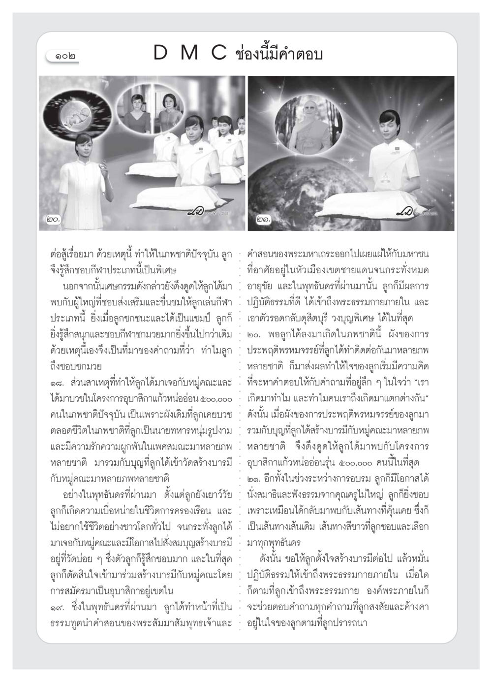 การสร้างบารมีผ่านการชกมวยและปฏิบัติธรรม วารสารอยู่ในบุญ ประจำเดือน ธันวาคม พ.ศ.2553 หน้า 104
