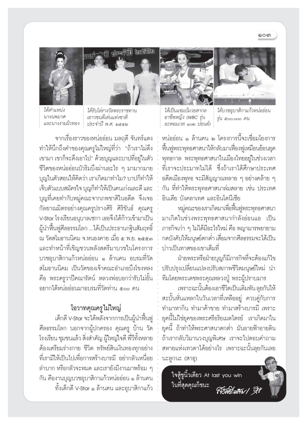 การฟื้นฟูพระพุทธศาสนาและการเป็นผู้นำทางจิตใจ วารสารอยู่ในบุญ ประจำเดือน ธันวาคม พ.ศ.2553 หน้า 105