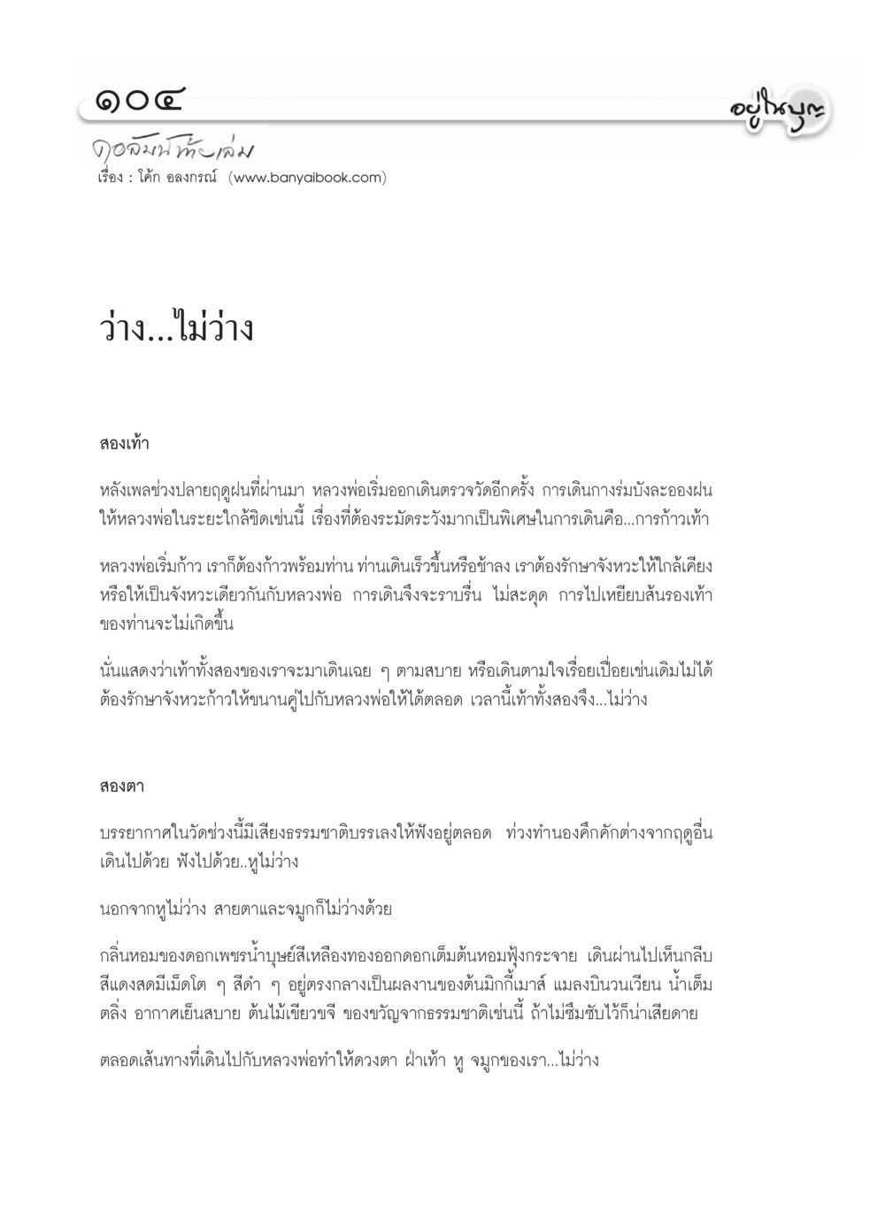 การเดินทางกับหลวงพ่อ วารสารอยู่ในบุญ ประจำเดือน ธันวาคม พ.ศ.2553 หน้า 106