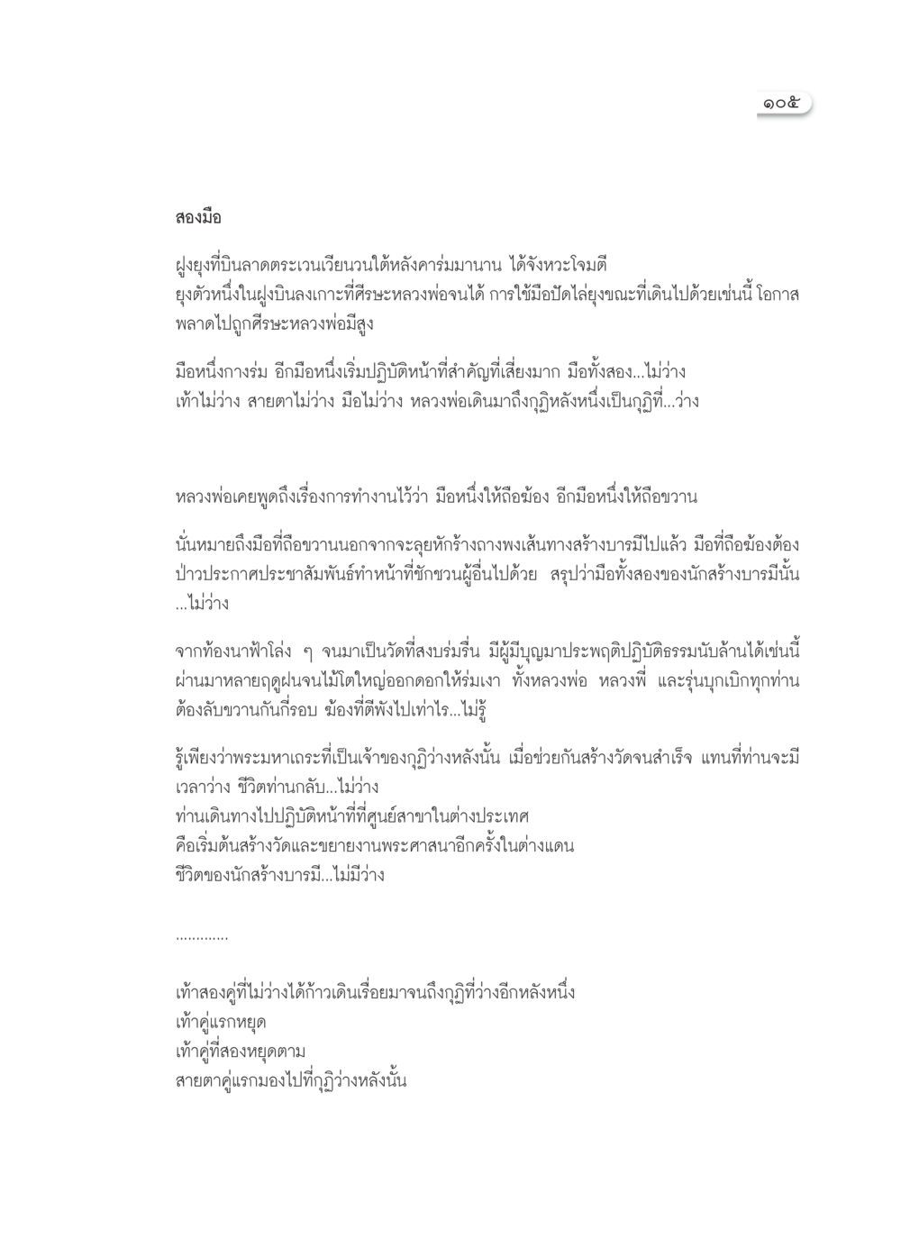 ชีวิตของนักสร้างบารมีที่ไม่ว่าง วารสารอยู่ในบุญ ประจำเดือน ธันวาคม พ.ศ.2553 หน้า 107