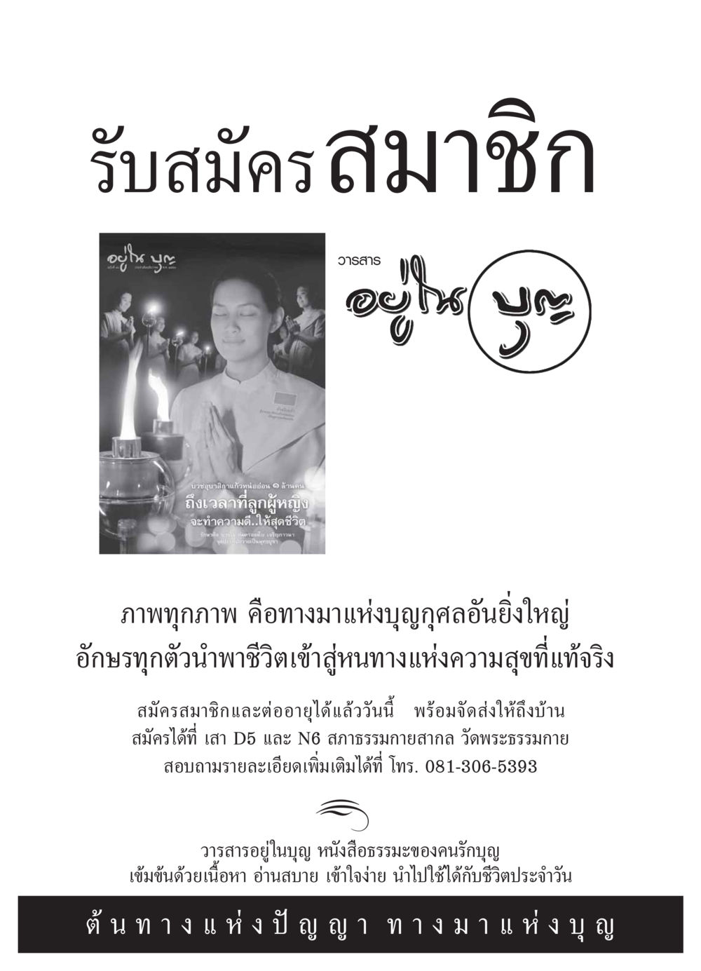 รับสมัครสมาชิกวารสารอยู่ในบุญ วารสารอยู่ในบุญ ประจำเดือน ธันวาคม พ.ศ.2553 หน้า 109