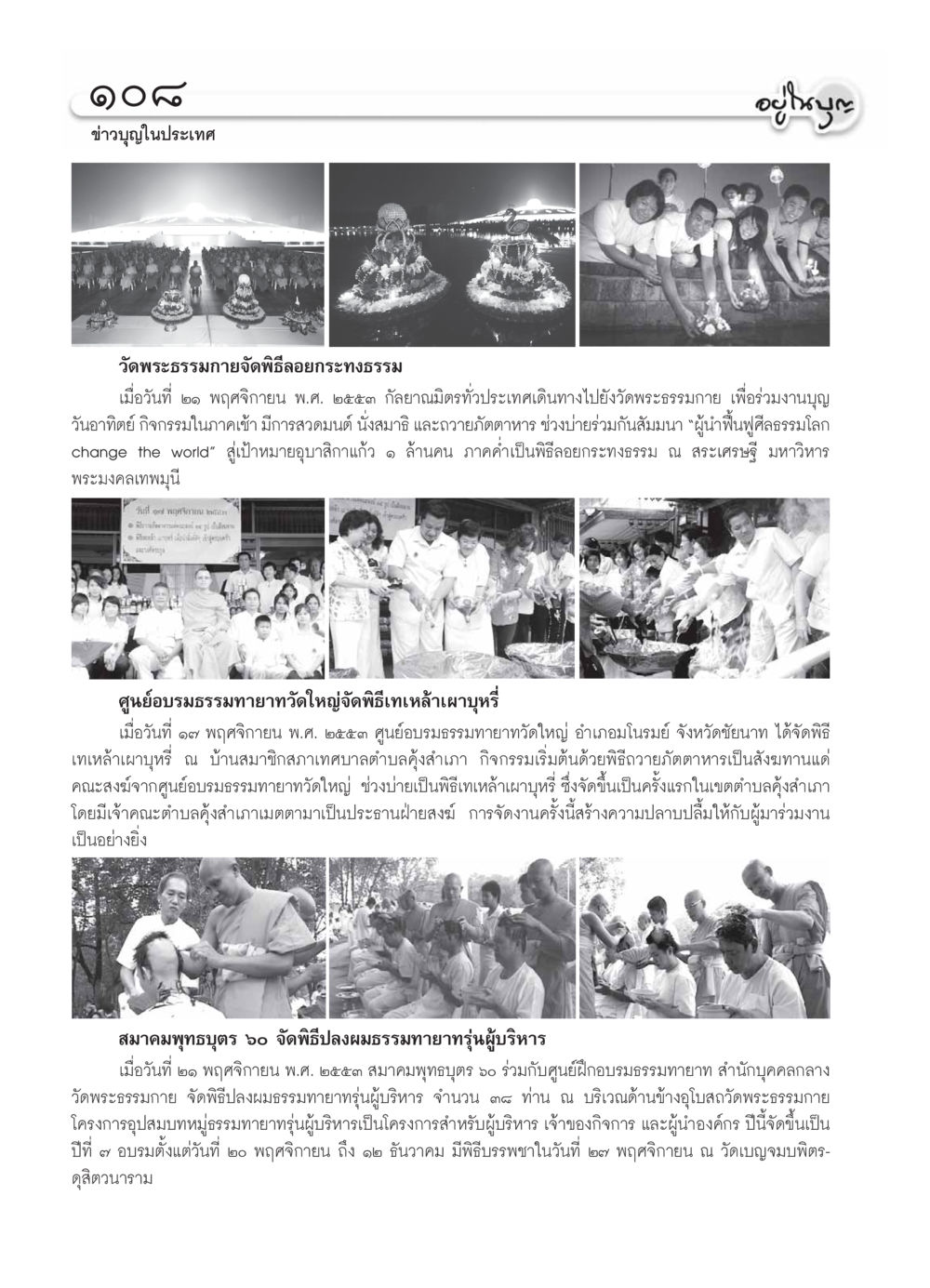 ข่าวบุญในประเทศ วารสารอยู่ในบุญ ประจำเดือน ธันวาคม พ.ศ.2553 หน้า 110