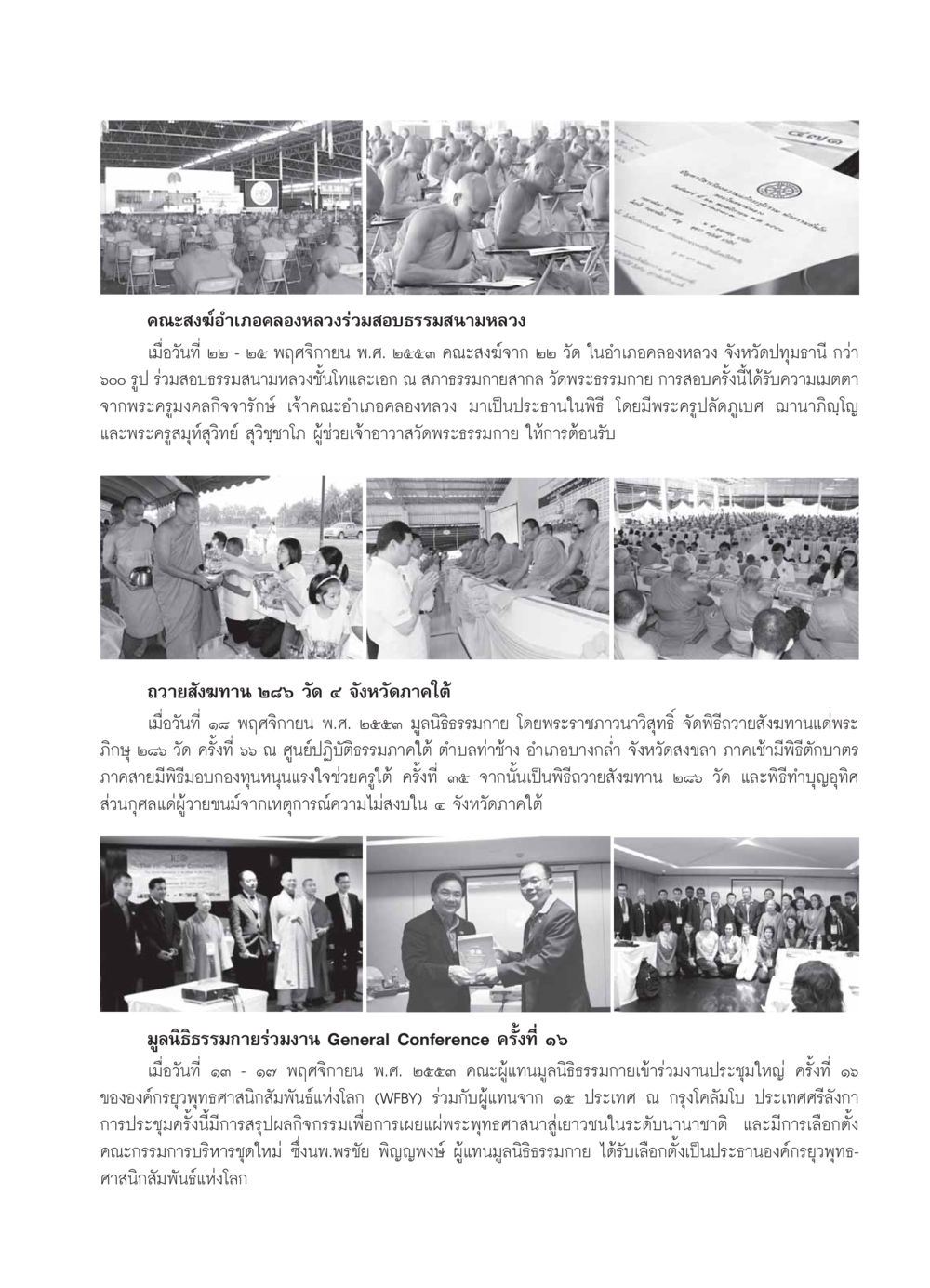 คณะสงฆ์อำเภอคลองหลวงร่วมสอบธรรมสนามหลวง วารสารอยู่ในบุญ ประจำเดือน ธันวาคม พ.ศ.2553 หน้า 111