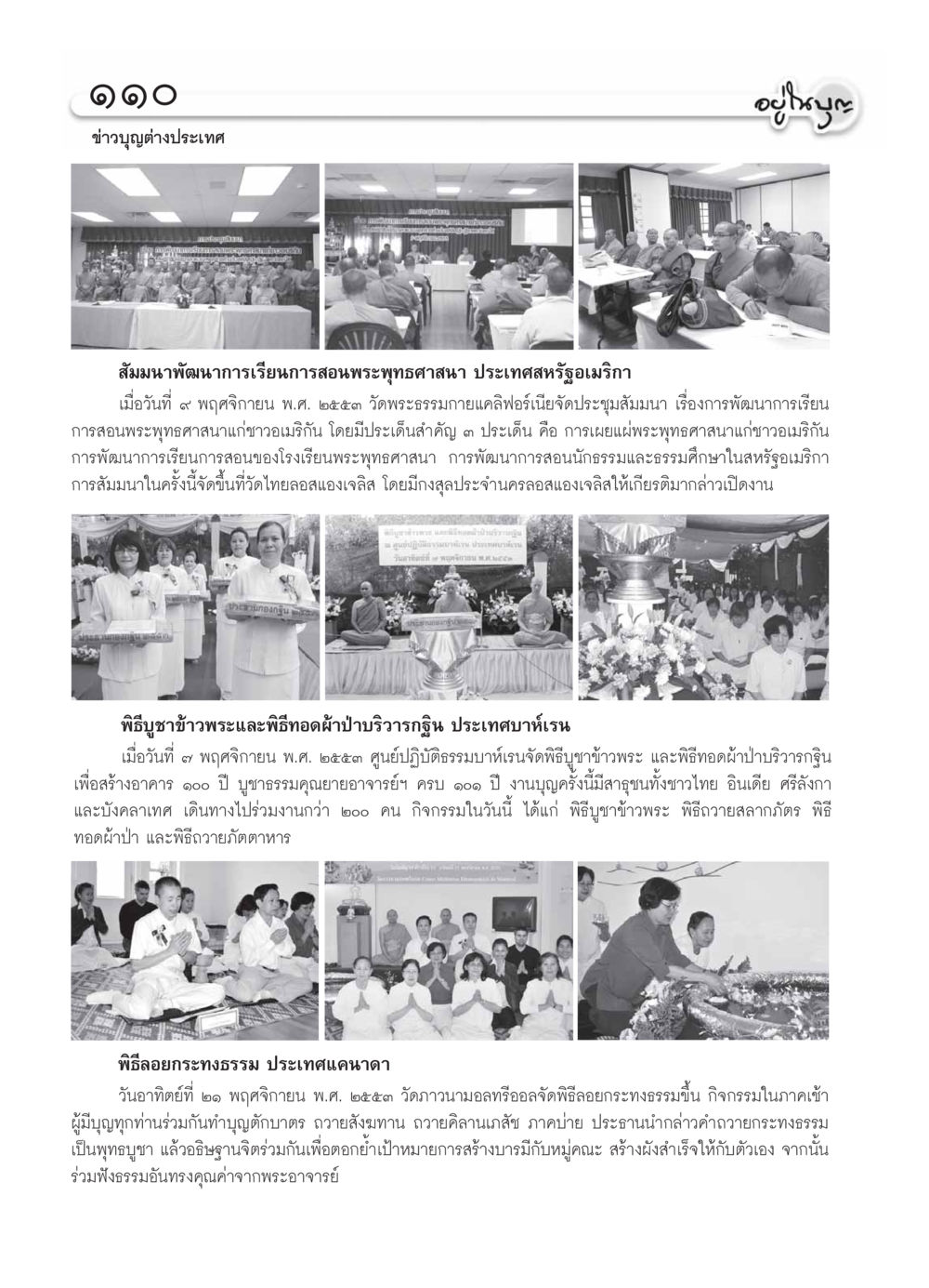 การสัมมนาพัฒนาการเรียนการสอนพระพุทธศาสนาในต่างประเทศ วารสารอยู่ในบุญ ประจำเดือน ธันวาคม พ.ศ.2553 หน้า 112