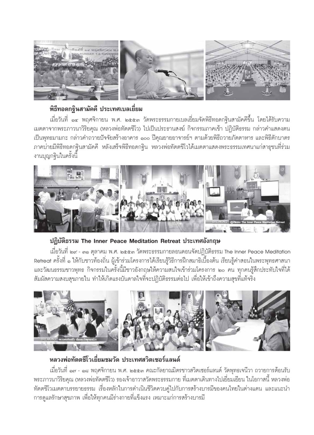 พิธีทอดกฐินสามัคคีและปฏิบัติธรรมในต่างประเทศ วารสารอยู่ในบุญ ประจำเดือน ธันวาคม พ.ศ.2553 หน้า 113