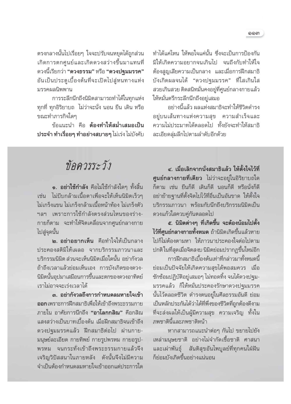 การฝึกสมาธิเพื่อเข้าถึงดวงปฐมมรรค วารสารอยู่ในบุญ ประจำเดือน ธันวาคม พ.ศ.2553 หน้า 115