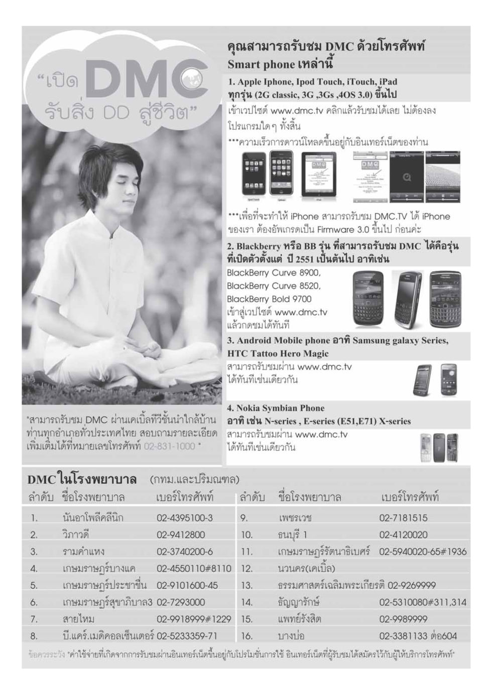 การรับชม DMC ผ่านอุปกรณ์ต่างๆ วารสารอยู่ในบุญ ประจำเดือน ธันวาคม พ.ศ.2553 หน้า 116