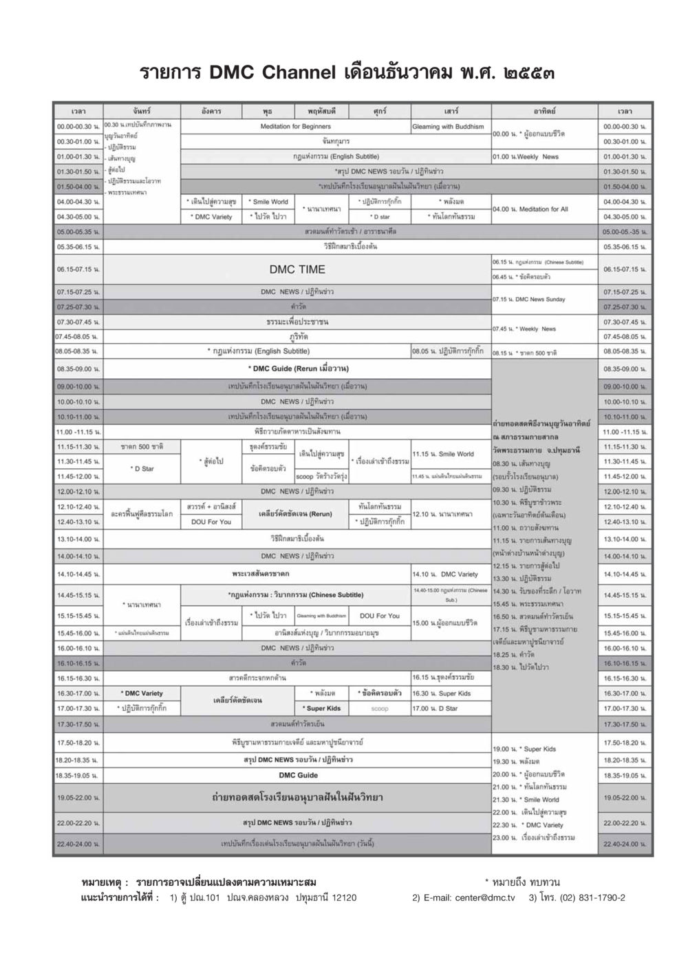 รายการ DMC Channel เดือนธันวาคม พ.ศ. ๒๕๕๓ วารสารอยู่ในบุญ ประจำเดือน ธันวาคม พ.ศ.2553 หน้า 117