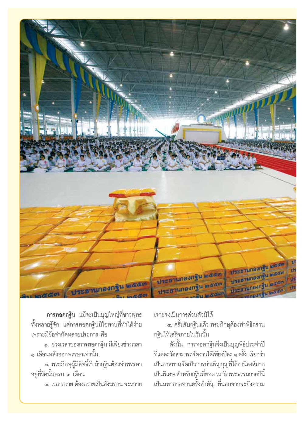 การทอดกฐินและข้อกำหนด วารสารอยู่ในบุญ ประจำเดือน ธันวาคม พ.ศ.2553 หน้า 14