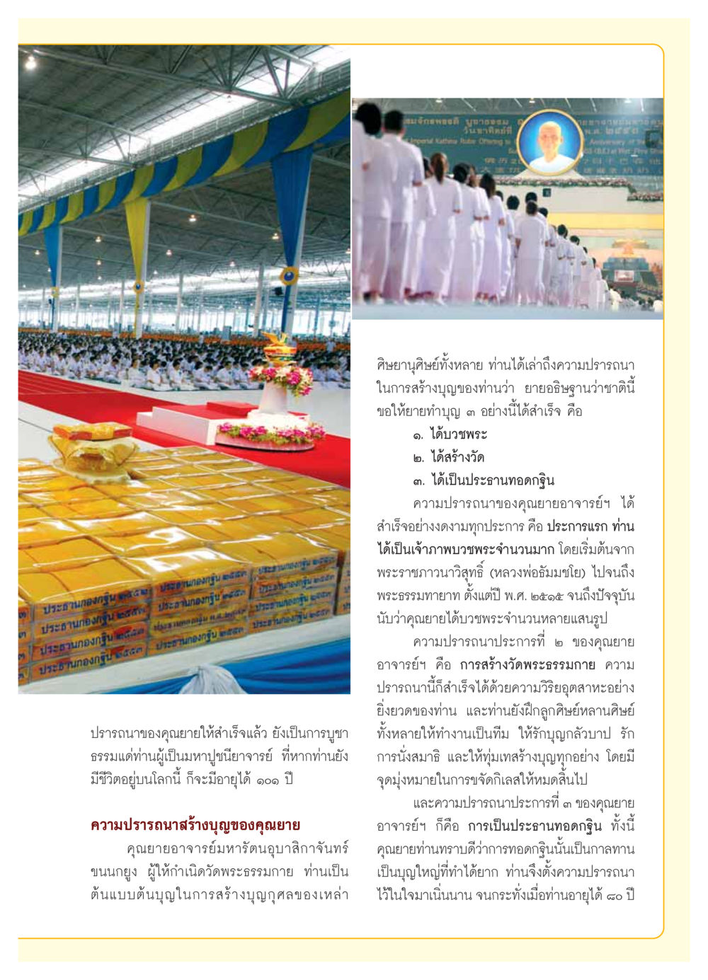 ปรารถนาของคุณยายและการสร้างบุญ วารสารอยู่ในบุญ ประจำเดือน ธันวาคม พ.ศ.2553 หน้า 15