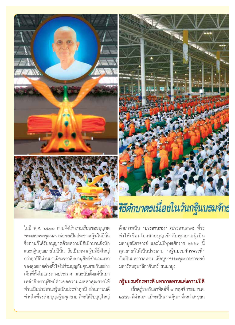 ประธานกฐินและพิธีกรรมที่สำคัญ วารสารอยู่ในบุญ ประจำเดือน ธันวาคม พ.ศ.2553 หน้า 16