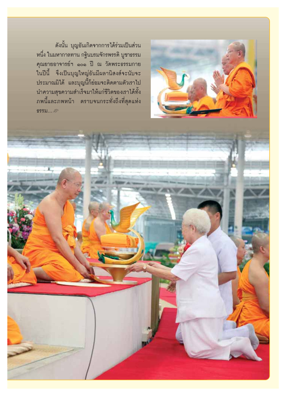 บุญจากการร่วมมหากาลทาน วารสารอยู่ในบุญ ประจำเดือน ธันวาคม พ.ศ.2553 หน้า 27