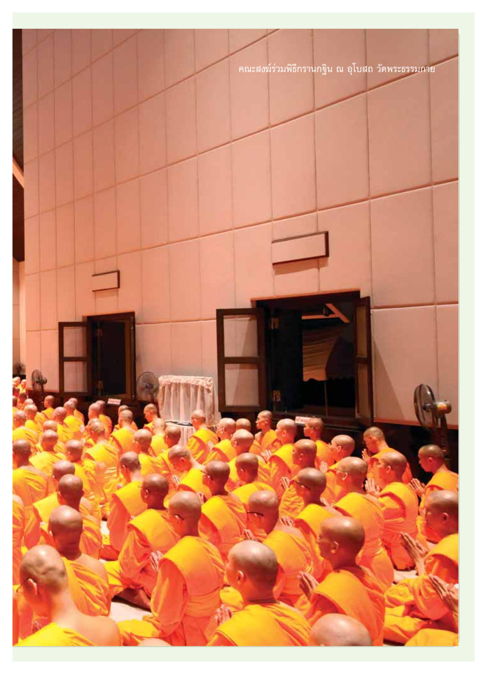 null วารสารอยู่ในบุญ ประจำเดือน ธันวาคม พ.ศ.2553 หน้า 29