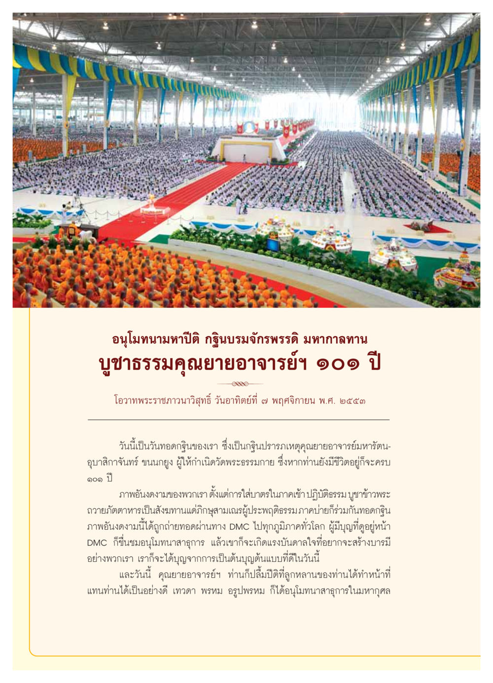 อนุโมทนามหาปีติ กฐินบรมจักรพรรดิ วารสารอยู่ในบุญ ประจำเดือน ธันวาคม พ.ศ.2553 หน้า 30
