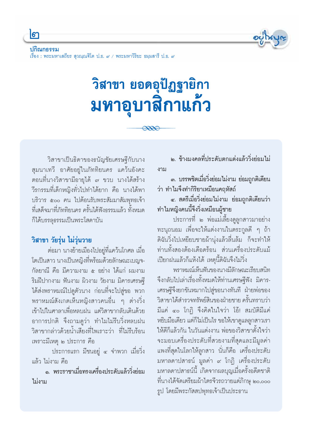 เรื่อง วิสาขา ยอดอุปัฏฐายิกา วารสารอยู่ในบุญ ประจำเดือน ธันวาคม พ.ศ.2553 หน้า 4