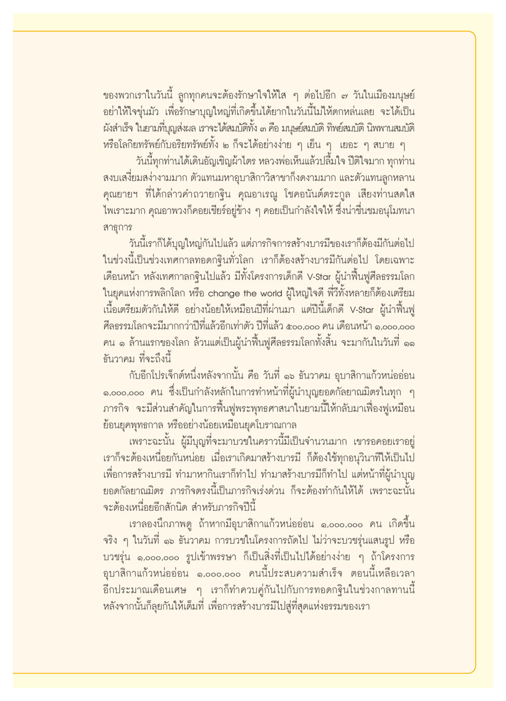 การสร้างบารมีในช่วงเทศกาลทอดกฐิน วารสารอยู่ในบุญ ประจำเดือน ธันวาคม พ.ศ.2553 หน้า 31