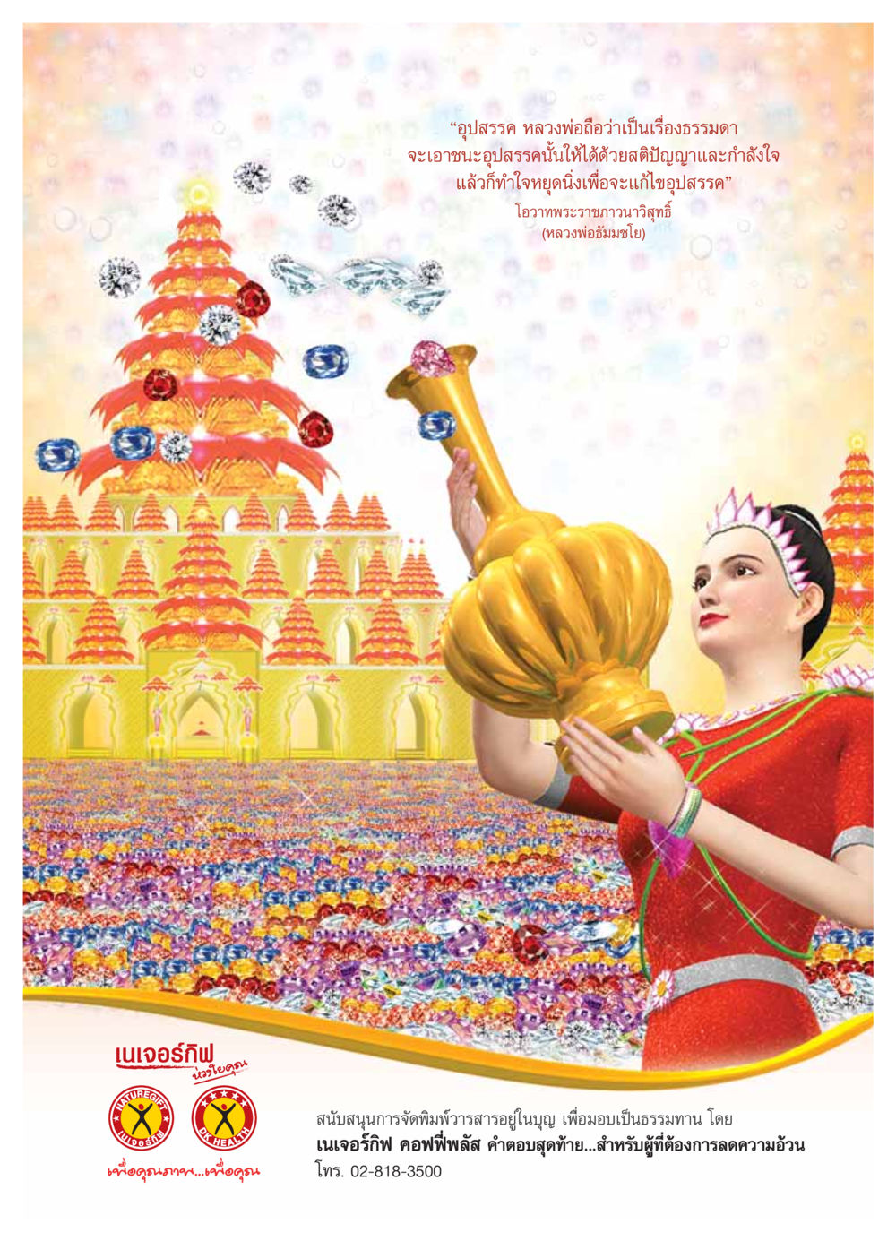 เนเจอร์กิฟและการเอาชนะอุปสรรค วารสารอยู่ในบุญ ประจำเดือน ธันวาคม พ.ศ.2553 หน้า 32